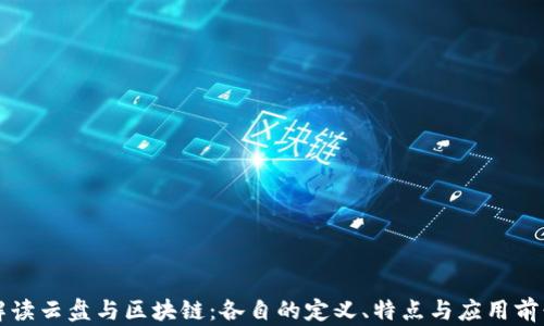 
解读云盘与区块链：各自的定义、特点与应用前景