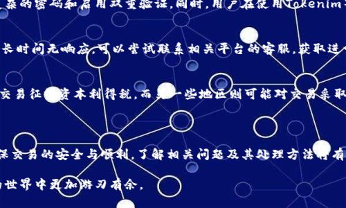 在交易所和Tokenim间如何高效互转代币？

代币互转, 交易所, Tokenim/guanjianci

---

### 代币互转的基本概念

随着加密货币的普及和区块链技术的发展，代币（Token）已成为一种重要的数字资产。代币不仅可以在交易所间进行交易，也可以在特定的平台如Tokenim上进行互转。本文将详细探讨代币在交易所与Tokenim间的互转流程、注意事项及其相关问题。

### 什么是代币

代币是建立在区块链上的数字资产，通常用于支付、资产代表或作为参与某些功能或服务的凭证。代币有许多类型，包括但不限于公链代币、平台代币、应用型代币等。它们依赖于智能合约来实现功能，并可在各个交易所上进行买卖。

### 交易所与Tokenim的基本功能

交易所是用户可以放入或取出代币的数字市场。用户可以在交易所上交易不同的加密货币。而Tokenim则是一个专门的去中心化平台，允许用户互转代币、进行投资及参与社区治理。Tokenim通常运用智能合约来保证交易的安全与透明性。

### 代币在交易所与Tokenim的互转流程

1. 准备工作
在进行代币互转之前，用户需要有基本的准备工作。首先，您需要在交易所和Tokenim注册账户，并完成必要的身份验证。接下来，确保您拥有所需代币的足够余额以进行转账。

2. 选择代币并确认转账
在交易所中，选择您想要转移的代币，输入要转移的数量，并提供Tokenim的接收地址。务必核对地址的准确性以避免资金损失。

3. 进行交易操作
确认转账操作后，交易所会发送一个交易请求至区块链网络，待矿工确认后，代币将显示在Tokenim账户中。此步骤可能需要几分钟到几个小时，视网络拥堵情况而定。

### 代币互转的注意事项

1. 交易费用
很少有交易是不需要费用的，您需要了解交易所及Tokenim收取的交易手续费，包括网络交易费用。选择合适的时机进行交易可能会帮您节省费用。

2. 转账时间
不同的区块链网络会影响转账时间，一些网络可能在高峰期延迟确认时间，这可能会影响到您的交易计划。因此，保持对网络状况的关注是必要的。

3. 安全性
安全是加密货币交易的首要原则，确保您的账户启用双重验证，选择可靠的交易所和安全的接收地址，以防止黑客攻击和资金丢失。

### 相关问题探讨

在这个过程中，可能会遇到一些问题，下面我们将详细探讨五个相关问题。

问题1：如何选择合适的交易所进行代币交易？
选择适合的交易所需要考虑多个因素，包括但不限于交易所的声誉、支持的币种、交易费用、交易量及流动性、客户服务质量等。好的交易所应具有良好的用户评论，平台安全性高，支持多种加密货币，以满足用户的多样化需求。此外，交易所还应具备良好的法律合规性，以确保用户的利益。

问题2：Tokenim与传统交易所有什么不同？
Tokenim通常是去中心化的，而传统交易所是集中的。因此，Tokenim提供了更多的透明性和用户控制权。用户可以直接在Tokenim上与其他用户进行交易，而无需依赖于中介机构。此外，Tokenim往往给予用户更大的隐私保障，避免了传统交易所可能存在的身份泄露和数据风险。

问题3：如何确保代币的安全与隐私？
确保代币安全的最佳实践包括使用硬件钱包存储代币、不随便点击可疑链接、不在不安全的网络上进行交易、使用复杂的密码和启用双重验证。同时，用户在使用Tokenim等去中心化平台时，还需保证操作的隐私性，尽量避免直接公开自己的钱包地址与交易信息。

问题4：遇到延迟或失败交易该如何处理？
如果您在转账过程中遇到延迟或交易失败，首先要检查网络状态，以及交易所或Tokenim是否有维护通知。如果交易长时间无响应，可以尝试联系相关平台的客服，获取进一步的帮助。必要时，可以再次发起交易，但需谨慎确认所有信息以免重复转账。

问题5：代币互转的税务问题应如何处理？
不同国家对加密货币的税务规定不尽相同，用户在进行代币互转时应了解所在地的法律规定。有些地区对加密货币交易征收资本利得税，而另一些地区则可能对交易采取不同的监管措施。用户应保留交易记录，并向税务顾问寻求帮助，以确保合法合规。

### 总结

代币在交易所与Tokenim间的互转是加密货币交易中重要的一部分，用户在进行互转时需谨慎处理各项细节，以确保交易的安全与顺利。了解相关问题及其处理方法将有助于用户在日常交易中避免不必要的损失，享受加密货币带来的便利。

通过本文对代币互转的详细分析，希望能够帮助您更好地理解代币交易的机制、流程及相关问题，从而在加密货币的世界中更加游刃有余。