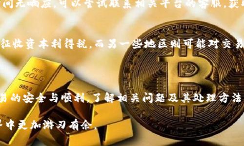 在交易所和Tokenim间如何高效互转代币？

代币互转, 交易所, Tokenim/guanjianci

---

### 代币互转的基本概念

随着加密货币的普及和区块链技术的发展，代币（Token）已成为一种重要的数字资产。代币不仅可以在交易所间进行交易，也可以在特定的平台如Tokenim上进行互转。本文将详细探讨代币在交易所与Tokenim间的互转流程、注意事项及其相关问题。

### 什么是代币

代币是建立在区块链上的数字资产，通常用于支付、资产代表或作为参与某些功能或服务的凭证。代币有许多类型，包括但不限于公链代币、平台代币、应用型代币等。它们依赖于智能合约来实现功能，并可在各个交易所上进行买卖。

### 交易所与Tokenim的基本功能

交易所是用户可以放入或取出代币的数字市场。用户可以在交易所上交易不同的加密货币。而Tokenim则是一个专门的去中心化平台，允许用户互转代币、进行投资及参与社区治理。Tokenim通常运用智能合约来保证交易的安全与透明性。

### 代币在交易所与Tokenim的互转流程

1. 准备工作
在进行代币互转之前，用户需要有基本的准备工作。首先，您需要在交易所和Tokenim注册账户，并完成必要的身份验证。接下来，确保您拥有所需代币的足够余额以进行转账。

2. 选择代币并确认转账
在交易所中，选择您想要转移的代币，输入要转移的数量，并提供Tokenim的接收地址。务必核对地址的准确性以避免资金损失。

3. 进行交易操作
确认转账操作后，交易所会发送一个交易请求至区块链网络，待矿工确认后，代币将显示在Tokenim账户中。此步骤可能需要几分钟到几个小时，视网络拥堵情况而定。

### 代币互转的注意事项

1. 交易费用
很少有交易是不需要费用的，您需要了解交易所及Tokenim收取的交易手续费，包括网络交易费用。选择合适的时机进行交易可能会帮您节省费用。

2. 转账时间
不同的区块链网络会影响转账时间，一些网络可能在高峰期延迟确认时间，这可能会影响到您的交易计划。因此，保持对网络状况的关注是必要的。

3. 安全性
安全是加密货币交易的首要原则，确保您的账户启用双重验证，选择可靠的交易所和安全的接收地址，以防止黑客攻击和资金丢失。

### 相关问题探讨

在这个过程中，可能会遇到一些问题，下面我们将详细探讨五个相关问题。

问题1：如何选择合适的交易所进行代币交易？
选择适合的交易所需要考虑多个因素，包括但不限于交易所的声誉、支持的币种、交易费用、交易量及流动性、客户服务质量等。好的交易所应具有良好的用户评论，平台安全性高，支持多种加密货币，以满足用户的多样化需求。此外，交易所还应具备良好的法律合规性，以确保用户的利益。

问题2：Tokenim与传统交易所有什么不同？
Tokenim通常是去中心化的，而传统交易所是集中的。因此，Tokenim提供了更多的透明性和用户控制权。用户可以直接在Tokenim上与其他用户进行交易，而无需依赖于中介机构。此外，Tokenim往往给予用户更大的隐私保障，避免了传统交易所可能存在的身份泄露和数据风险。

问题3：如何确保代币的安全与隐私？
确保代币安全的最佳实践包括使用硬件钱包存储代币、不随便点击可疑链接、不在不安全的网络上进行交易、使用复杂的密码和启用双重验证。同时，用户在使用Tokenim等去中心化平台时，还需保证操作的隐私性，尽量避免直接公开自己的钱包地址与交易信息。

问题4：遇到延迟或失败交易该如何处理？
如果您在转账过程中遇到延迟或交易失败，首先要检查网络状态，以及交易所或Tokenim是否有维护通知。如果交易长时间无响应，可以尝试联系相关平台的客服，获取进一步的帮助。必要时，可以再次发起交易，但需谨慎确认所有信息以免重复转账。

问题5：代币互转的税务问题应如何处理？
不同国家对加密货币的税务规定不尽相同，用户在进行代币互转时应了解所在地的法律规定。有些地区对加密货币交易征收资本利得税，而另一些地区则可能对交易采取不同的监管措施。用户应保留交易记录，并向税务顾问寻求帮助，以确保合法合规。

### 总结

代币在交易所与Tokenim间的互转是加密货币交易中重要的一部分，用户在进行互转时需谨慎处理各项细节，以确保交易的安全与顺利。了解相关问题及其处理方法将有助于用户在日常交易中避免不必要的损失，享受加密货币带来的便利。

通过本文对代币互转的详细分析，希望能够帮助您更好地理解代币交易的机制、流程及相关问题，从而在加密货币的世界中更加游刃有余。