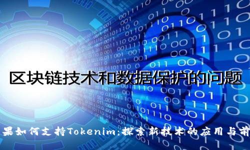苹果如何支持Tokenim:探索新技术的应用与前景
