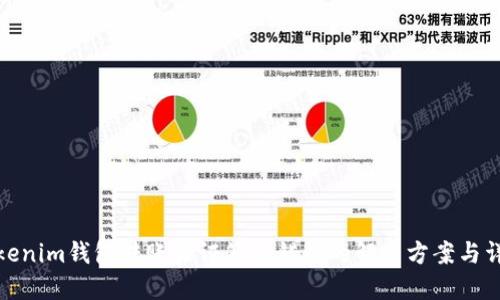 Tokenim钱包转账验证签名错误的解决方案与详解