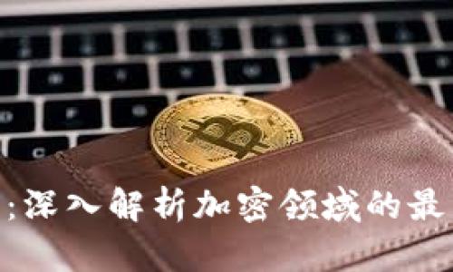 Tokenim浏览:深入解析加密领域的最新趋势与应用