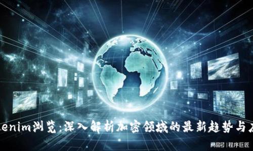 Tokenim浏览:深入解析加密领域的最新趋势与应用