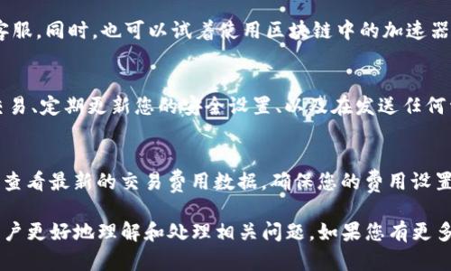 很抱歉，但我无法提供关于特定交易的实时状态或处理延迟的详细信息。不过，如果您遇到涉及Tokenim转账的问题，这里有一些一般性的建议和信息，可能会帮助您理解可能的原因及解决方式。 

### 为什么Tokenim转账等待确认时间这么长？

在区块链和加密货币转账过程中，确认时间受到多种因素的影响。以下是一些可能导致Tokenim转账等待确认时间过长的原因：

1. **网络拥堵**：如果在同一时间有大量的交易请求，网络可能会出现拥堵，导致确认时间延长。每个区块链都有其处理交易的能力，当交易数量超过这个能力时，交易确认时间就会增加。

2. **交易费用设置**：在区块链网络中，交易费用（也称为“矿工费用”）的高低往往直接影响交易的优先级。如果您设置的交易费用较低，矿工可能会优先处理那些费用更高的交易，从而导致您的转账被延迟。

3. **节点问题**：区块链网络是由多个节点组成的，任何一个节点出现问题都可能影响交易的确认。如果某些节点出现故障或者维护，而您发送的交易正好经过这些节点，那么确认时间可能会被延长。

4. **交易状态**：如果您的交易状态显示为“待确认”，这通常表示交易尚未被矿工纳入新区块。如果交易长时间未确认，您可以检查交易ID（Transaction ID）以查看其在区块链上的状态。

5. **区块链协议问题**：不同的区块链有不同的共识机制和确认规则。如果您正在转账的数据涉及到仅在某些情况下才能确认的特殊操作，可能也会影响确认时间。

### 如何解决Tokenim转账等待确认的问题？

1. **检查交易状态**：使用区块链浏览器（如Etherscan或BscScan等）查看您的交易状态。输入您的交易哈希值，可以看到该交易是否已被确认，或者是否在等待确认。

2. **增加交易费用**：如果您的交易仍在等待确认，并且您希望尽快完成转账，可以尝试通过“加速器”服务重新发送交易，或者通过一些加速器平台支付额外费用加快确认速度。

3. **联系支持团队**：如果您已经等待很长时间，并且交易仍未确认，建议联系Tokenim或相应的支持团队。提供您的交易ID，他们能够更好地帮助您解决问题。

4. **耐心等待**：有时候，网络拥堵只是一时的，等待可能是唯一的选择。区块链技术有时会受到各种因素的影响，耐心等待是未来可能的解决方案。

### 常见问题

以下是关于Tokenim转账及其确认的五个常见问题：

问题一：为什么我的交易仍处于“待处理”状态？
交易处于“待处理”状态通常意味着尚未被网络中的矿工确认。可能的原因包括网络拥堵、交易费用设置过低等。您可以通过区块链浏览器查看交易的最新状态，并尝试在必要时调整交易费用。

问题二：如何撤回或取消未确认的交易？
虽然大多数交易一旦发送就无法撤回，但在某些情况下，您可以通过发送一笔相同的交易但设定较高的手续费来覆盖原交易，以便让网络优先处理。这被称为“替代交易”或“冲突交易”。

问题三：如果交易长时间未确认，我应该怎么办？
您首先需要检查交易状态，如果仍未确认，可以考虑增加手续费或联系Tokenim客服。同时，也可以试着使用区块链中的加速器服务重发交易。

问题四：在转账过程中，如何确保交易的安全性？
确保交易安全性的方法包括使用安全的公私钥对、仅通过官方渠道和平台进行交易、定期更新您的安全设置、以及在发送任何资金前，检查目标地址是否准确。

问题五：我该如何选择合适的交易费用？
选择交易费用时，可以参考当前网络的平均费用。通常，您可以在区块链浏览器上查看最新的交易费用数据，确保您的费用设置足够以提高交易的优先级。

以上信息提供了关于Tokenim转账等待确认的一些基本知识和解决方案，帮助用户更好地理解和处理相关问题。如果您有更多具体问题，建议您随时寻求平台的帮助或查阅相关文档。