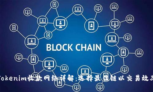 Tokenim收款网络详解:选择最佳链以交易效率