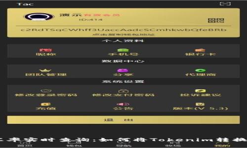 Tokenim汇率实时查询:如何将Tokenim转换为人民币?