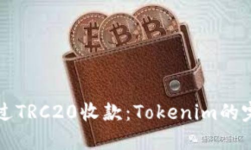如何通过TRC20收款：Tokenim的完整指南