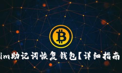 如何使用Tokenim助记词恢复钱包?详细指南与常见问题解答
