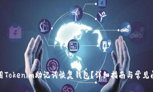 如何使用Tokenim助记词恢复钱包?详细指南与常见问题解答