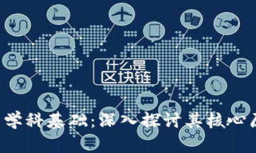  区块链的学科基础：深入探讨其核心原理与应用