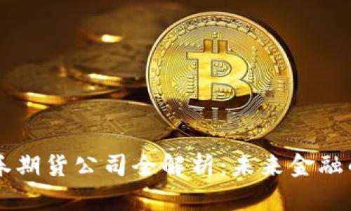 区块链证券期货公司全解析：未来金融的创新力量