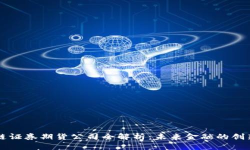 区块链证券期货公司全解析：未来金融的创新力量