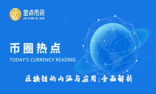 区块链的内涵与应用:全面解析