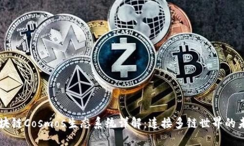 区块链Cosmos生态系统详解:连接多链世界的未来