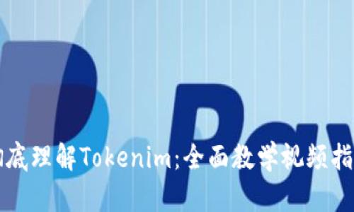 彻底理解Tokenim:全面教学视频指南
