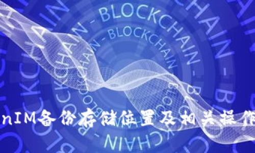 TokenIM备份存储位置及相关操作详解