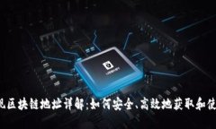USDT提现区块链地址详解：