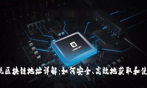 USDT提现区块链地址详解:如何安全、高效地获取和使用USDT?