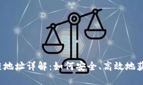 USDT提现区块链地址详解:如何安全、高效地获取和使用USDT?