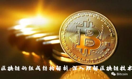区块链的组成结构解析:深入理解区块链技术
