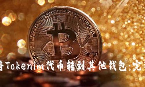 如何将Tokenim代币转到其他钱包:完整指导
