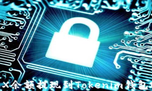 如何将OKEX余额提现到Tokenim钱包的详细指南