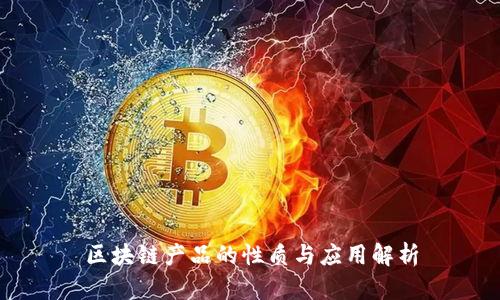 区块链产品的性质与应用解析