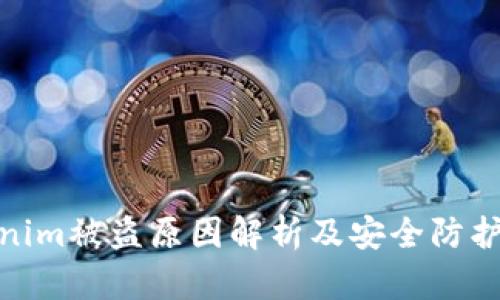 Tokenim被盗原因解析及安全防护建议