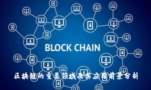 区块链的重要领域及其应用前景分析