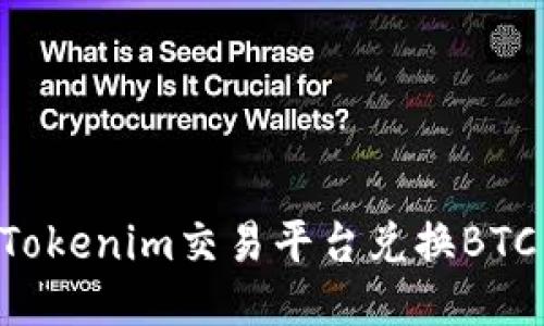 如何通过Tokenim交易平台兑换BTC:详细指南