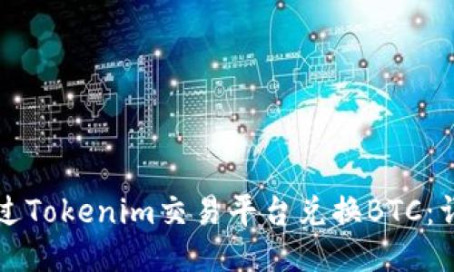 如何通过Tokenim交易平台兑换BTC:详细指南