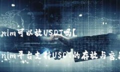 Tokenim可以放USDT吗？Token