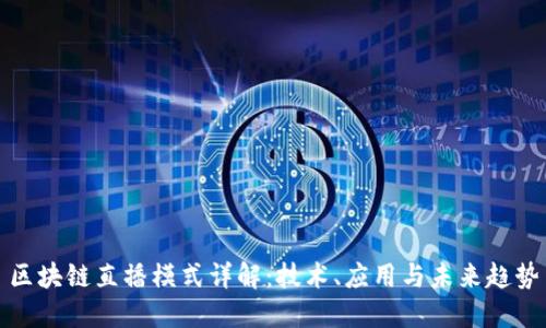区块链直播模式详解：技术、应用与未来趋势