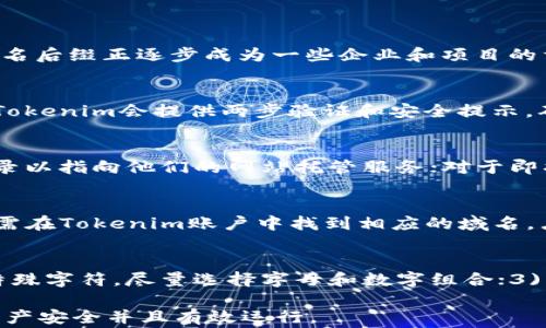 
   如何通过Tokenim注册域名的完整指南  / 

关键词
 guanjianci  Tokenim, 注册域名, 域名管理  /guanjianci 

---

什么是Tokenim？
Tokenim是一个专注于区块链技术和数字资产管理的优秀平台。它提供了一站式的服务，让用户可以轻松地管理他们的数字资产，其中包括域名注册服务。由于区块链技术的独特优势，Tokenim在域名注册的过程中，不仅提供了更高的安全性，还保证了用户的透明度和可追溯性。Tokenim采用的智能合约技术能够在注册流程中确保每一个步骤的可信性，降低了传统域名注册中可能出现的风险。

在Tokenim注册域名的过程中，用户将能够体验到简单、快速和安全的流程。同时，Tokenim也专注于对用户体验的提升，不断界面与功能，使得新手和老手都能轻松上手。我们将在下面详细介绍如何通过Tokenim进行域名注册。

如何在Tokenim上注册域名？
在Tokenim上注册域名的过程分为几个简单的步骤：
ol
    listrong访问Tokenim官方网站：/strong 首先，用户需要访问Tokenim的官方网站。在首页，用户可以看到域名注册的选项，点击此链接以进入注册页面。/li
    listrong创建账户：/strong 套用您已经注册的账户，或者如果您是新用户，可以选择创建一个新账户。填写您的电子邮件地址和密码，然后确认您的账户，以确保该地址有效。/li
    listrong选择域名：/strong 在注册页面中，您将需要输入您想要注册的域名。Tokenim会实时检查该域名的可用性。如果您选择的域名已被注册，您可能需要尝试其他选择或修改域名。/li
    listrong填写注册信息：/strong 一旦确认域名可用，您将被要求填写相关的注册信息，包括联系人信息和注册地址等。确保提供的信息准确无误，以避免日后的管理问题。/li
    listrong提交申请：/strong 检查所有的输入信息无误后，您可以提交您的域名注册申请。通常情况下，Tokenim会在短时间内确认并处理这个申请。/li
    listrong支付费用：/strong 大多数域名注册需要支付一定的费用。Tokenim支持多种支付方式，包括数字货币和传统支付方式。根据您的选择完成支付。/li
    listrong确认注册：/strong 注册成功后，您将收到确认邮件，里面包含有关您域名注册的详细信息。您可以通过Tokenim账户管理您注册的域名，包括域名的解析、续费以及其他设置。/li
/ol

Tokenim注册域名的优势
通过Tokenim进行域名注册相较于传统域名注册商有着独特的优势：

ul
    listrong安全性：/strong Tokenim基于区块链技术进行域名注册，确保了所有注册信息的真实性和可追溯性。用户的数据得到了更好的保护，避免了域名被盗的风险。/li
    listrong透明度：/strong 利用智能合约，Tokenim保证了域名注册的每个步骤都可以被查证，用户能够实时追踪到自己域名的状态。/li
    listrong费用透明：/strong Tokenim在域名注册过程中，所有费用都是公开透明的，避免了隐性收费情况的发生。/li
    listrong用户体验：/strong Tokenim的界面设计友好，用户可以轻松地完成域名注册和后续的管理操作，无需任何技术背景。/li
/ul

注册域名常见问题
在使用Tokenim注册域名的过程中，用户可能会遇到一些常见的问题。以下是五个相关问题以及其详细的解答：

1. Tokenim支持哪些类型的域名注册？
Tokenim支持多种类型的域名注册，包括传统的.com、.net等主流后缀，以及更为新颖的区块链域名后缀（如.crypto、.eth等）。这使得用户更具选择性，可以根据自身需求选择合适的域名后缀。特别是在区块链领域，新兴的域名后缀正逐步成为一些企业和项目的首选，Tokenim为这些用户提供了丰富的选择。在选择域名后缀时，用户需要考虑目标用户群、品牌定位以及市场需求等因素，以确保所选域名能够最大程度地发挥其价值。

2. 如何确保我的域名不会被盗？
域名被盗是许多域名注册用户面临的问题。为了防止这一情况，Tokenim采取了多种安全措施。首先，通过区块链技术进行域名注册使得每一笔交易和注册信息都不可篡改，所有的变动都能被追踪。其次，用户在注册域名时，Tokenim会提供两步验证和安全提示，确保只有授权用户可以更改域名设置。此外，建议用户在完成域名注册后，定期检查域名状态，不要轻信任何要求提供账户信息的邮件或消息，这样能有效降低被诈骗的风险。

3. 如何管理已注册的域名？
管理已注册的域名是Tokenim提供的另一项便利功能。用户只需登录其Tokenim账户，进入域名管理面板。在这个面板里，用户能够对已注册的域名进行一系列操作，如域名解析、续期、转让等。具体而言，用户可以设置DNS记录以指向他们的网站托管服务；对于即将到期的域名，可以进行续费操作；如需转让域名，Tokenim也提供了简便的转让流程。最重要的是，Tokenim保证这些管理操作的每一步都是安全和可追溯的，无需担心数据会被泄露或丢失。

4. 域名续费流程如何？
域名续费是每个域名拥有者必须关注的事情。Tokenim的续费流程非常简单，用户在注册域名时通常会选择一个有效期，通常为1年或更多。在到期前，Tokenim会通过注册时提供的邮件提醒用户续费。一旦用户决定续费，只需在Tokenim账户中找到相应的域名，点击续费按钮，系统将提示用户确认续费信息。完成支付后，用户将收到确认邮件，续费即可生效。此流程尽量简化，确保用户在域名到期时不会因为繁琐的步骤而损失域名。

5. 如何选择一个好的域名？
选择一个合适的域名是项目成功的关键之一。好的域名不仅容易记忆，还能传达品牌的价值观。用户在选择域名时可以考虑以下几点建议：1) 确保域名简短易记，复杂的拼写或长的名称可能让用户难以记住；2) 避免使用特殊字符，尽量选择字母和数字组合；3) 选择恰当的域名后缀，不同的后缀可能影响用户对品牌的印象；4) 检查域名的可用性，确保所选域名未被他人注册；5) 考虑使用品牌关键词，方便用户在搜索引擎中找到相关内容。有效的命名策略将为品牌发展奠定基础。

总结来说，Tokenim为域名注册提供了便捷的服务和安全的保障，用户只需按照简单的步骤，就能完成域名的注册、管理和续费。通过了解注册过程中的常见问题，用户将能够更好地利用Tokenim这个工具，确保他们的数字资产安全并且有效运行。