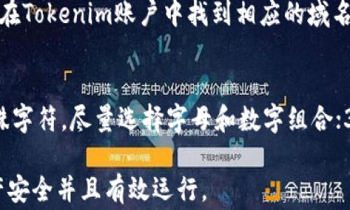 
   如何通过Tokenim注册域名的完整指南  / 

关键词
 guanjianci  Tokenim, 注册域名, 域名管理  /guanjianci 

---

什么是Tokenim？
Tokenim是一个专注于区块链技术和数字资产管理的优秀平台。它提供了一站式的服务，让用户可以轻松地管理他们的数字资产，其中包括域名注册服务。由于区块链技术的独特优势，Tokenim在域名注册的过程中，不仅提供了更高的安全性，还保证了用户的透明度和可追溯性。Tokenim采用的智能合约技术能够在注册流程中确保每一个步骤的可信性，降低了传统域名注册中可能出现的风险。

在Tokenim注册域名的过程中，用户将能够体验到简单、快速和安全的流程。同时，Tokenim也专注于对用户体验的提升，不断界面与功能，使得新手和老手都能轻松上手。我们将在下面详细介绍如何通过Tokenim进行域名注册。

如何在Tokenim上注册域名？
在Tokenim上注册域名的过程分为几个简单的步骤：
ol
    listrong访问Tokenim官方网站：/strong 首先，用户需要访问Tokenim的官方网站。在首页，用户可以看到域名注册的选项，点击此链接以进入注册页面。/li
    listrong创建账户：/strong 套用您已经注册的账户，或者如果您是新用户，可以选择创建一个新账户。填写您的电子邮件地址和密码，然后确认您的账户，以确保该地址有效。/li
    listrong选择域名：/strong 在注册页面中，您将需要输入您想要注册的域名。Tokenim会实时检查该域名的可用性。如果您选择的域名已被注册，您可能需要尝试其他选择或修改域名。/li
    listrong填写注册信息：/strong 一旦确认域名可用，您将被要求填写相关的注册信息，包括联系人信息和注册地址等。确保提供的信息准确无误，以避免日后的管理问题。/li
    listrong提交申请：/strong 检查所有的输入信息无误后，您可以提交您的域名注册申请。通常情况下，Tokenim会在短时间内确认并处理这个申请。/li
    listrong支付费用：/strong 大多数域名注册需要支付一定的费用。Tokenim支持多种支付方式，包括数字货币和传统支付方式。根据您的选择完成支付。/li
    listrong确认注册：/strong 注册成功后，您将收到确认邮件，里面包含有关您域名注册的详细信息。您可以通过Tokenim账户管理您注册的域名，包括域名的解析、续费以及其他设置。/li
/ol

Tokenim注册域名的优势
通过Tokenim进行域名注册相较于传统域名注册商有着独特的优势：

ul
    listrong安全性：/strong Tokenim基于区块链技术进行域名注册，确保了所有注册信息的真实性和可追溯性。用户的数据得到了更好的保护，避免了域名被盗的风险。/li
    listrong透明度：/strong 利用智能合约，Tokenim保证了域名注册的每个步骤都可以被查证，用户能够实时追踪到自己域名的状态。/li
    listrong费用透明：/strong Tokenim在域名注册过程中，所有费用都是公开透明的，避免了隐性收费情况的发生。/li
    listrong用户体验：/strong Tokenim的界面设计友好，用户可以轻松地完成域名注册和后续的管理操作，无需任何技术背景。/li
/ul

注册域名常见问题
在使用Tokenim注册域名的过程中，用户可能会遇到一些常见的问题。以下是五个相关问题以及其详细的解答：

1. Tokenim支持哪些类型的域名注册？
Tokenim支持多种类型的域名注册，包括传统的.com、.net等主流后缀，以及更为新颖的区块链域名后缀（如.crypto、.eth等）。这使得用户更具选择性，可以根据自身需求选择合适的域名后缀。特别是在区块链领域，新兴的域名后缀正逐步成为一些企业和项目的首选，Tokenim为这些用户提供了丰富的选择。在选择域名后缀时，用户需要考虑目标用户群、品牌定位以及市场需求等因素，以确保所选域名能够最大程度地发挥其价值。

2. 如何确保我的域名不会被盗？
域名被盗是许多域名注册用户面临的问题。为了防止这一情况，Tokenim采取了多种安全措施。首先，通过区块链技术进行域名注册使得每一笔交易和注册信息都不可篡改，所有的变动都能被追踪。其次，用户在注册域名时，Tokenim会提供两步验证和安全提示，确保只有授权用户可以更改域名设置。此外，建议用户在完成域名注册后，定期检查域名状态，不要轻信任何要求提供账户信息的邮件或消息，这样能有效降低被诈骗的风险。

3. 如何管理已注册的域名？
管理已注册的域名是Tokenim提供的另一项便利功能。用户只需登录其Tokenim账户，进入域名管理面板。在这个面板里，用户能够对已注册的域名进行一系列操作，如域名解析、续期、转让等。具体而言，用户可以设置DNS记录以指向他们的网站托管服务；对于即将到期的域名，可以进行续费操作；如需转让域名，Tokenim也提供了简便的转让流程。最重要的是，Tokenim保证这些管理操作的每一步都是安全和可追溯的，无需担心数据会被泄露或丢失。

4. 域名续费流程如何？
域名续费是每个域名拥有者必须关注的事情。Tokenim的续费流程非常简单，用户在注册域名时通常会选择一个有效期，通常为1年或更多。在到期前，Tokenim会通过注册时提供的邮件提醒用户续费。一旦用户决定续费，只需在Tokenim账户中找到相应的域名，点击续费按钮，系统将提示用户确认续费信息。完成支付后，用户将收到确认邮件，续费即可生效。此流程尽量简化，确保用户在域名到期时不会因为繁琐的步骤而损失域名。

5. 如何选择一个好的域名？
选择一个合适的域名是项目成功的关键之一。好的域名不仅容易记忆，还能传达品牌的价值观。用户在选择域名时可以考虑以下几点建议：1) 确保域名简短易记，复杂的拼写或长的名称可能让用户难以记住；2) 避免使用特殊字符，尽量选择字母和数字组合；3) 选择恰当的域名后缀，不同的后缀可能影响用户对品牌的印象；4) 检查域名的可用性，确保所选域名未被他人注册；5) 考虑使用品牌关键词，方便用户在搜索引擎中找到相关内容。有效的命名策略将为品牌发展奠定基础。

总结来说，Tokenim为域名注册提供了便捷的服务和安全的保障，用户只需按照简单的步骤，就能完成域名的注册、管理和续费。通过了解注册过程中的常见问题，用户将能够更好地利用Tokenim这个工具，确保他们的数字资产安全并且有效运行。