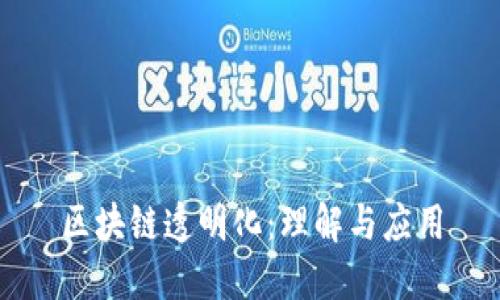区块链透明化:理解与应用