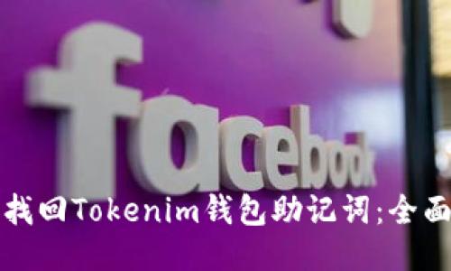 如何找回Tokenim钱包助记词:全面指南