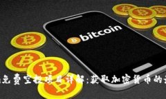 Tokenim免费空投项目详解：
