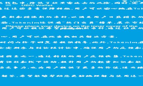 Tokenim官网客户端：完整指南与使用技巧
Tokenim, Tokenim官网, Tokenim客户端/guanjianci

引言
在数字货币的快速发展背景下，思想度与使用体验显得尤为重要，而Tokenim作为一个创新的区块链项目，提供了强大的官网客户端，以满足用户在数字资产管理、交易以及社交互动等多方面的需求。本文将详细介绍Tokenim官网客户端的各项功能与使用技巧，并解析用户的常见问题，助您全面掌握这一工具。

Tokenim官网客户端功能简介
Tokenim官网客户端的一大特色是其直观的用户界面，结合强大的功能，用户能够轻松进行数字资产的交易与管理。主要功能包括：
ul
  listrong实时交易信息:/strong 提供最新的市场走势与价格信息，帮助用户决策。/li
  listrong安全性:/strong 采用高级加密技术，保障用户资产安全。/li
  listrong多币种支持:/strong 支持多种主流数字货币的交易。/li
  listrong用户社交:/strong 提供社区互动平台，用户可以交流交易心得。/li
/ul

如何下载和安装Tokenim官网客户端
下载与安装Tokenim官网客户端十分简单。用户只需访问Tokenim的官方网站，找到下载链接，按照指引进行操作即可。安装后，完成账户注册，便可开始使用。以下是详细步骤：
ol
  li打开浏览器，访问Tokenim官网。/li
  li在首页上查找“客户端下载”链接。/li
  li根据自己的设备选择适合的版本进行下载。/li
  li下载完成后，双击安装包并按照提示完成安装。/li
  li启动客户端，进行账户注册及登录。/li
/ol

使用Tokenim官网客户端的技巧
要充分利用Tokenim官网客户端，用户可以通过以下技巧来自己的使用体验：
ul
  listrong设置价格提醒:/strong 在交易界面自定义价格提醒，及时获取市场变动信息。/li
  listrong利用分析工具:/strong 使用内置的技术分析工具，帮助您研究市场趋势。/li
  listrong社交互动:/strong 参与社区讨论，了解其他用户的看法与建议。/li
  listrong定期检查安全措施:/strong 定期更新密码，加强账户安全性。/li
/ul

用户常见问题解答

问题1: Tokenim官网客户端的用户体验如何？
用户体验是任何软件的核心。一款优秀的客户端应该在设计上友好、易于操作。Tokenim官网客户端在这方面做得相当出色。其界面干净利落，各项功能一目了然，满足了用户不同的需求。对于新手用户，Tokenim提供了详细的新手指引，帮助他们快速上手。

在具体操作方面，登录流程简便，用户可通过电子邮件注册，也可使用社交媒体账号直接登录。交易界面则提供了简化的步骤，用户选择交易的币种、金额，系统自动计算并展示手续费和预计收益。通过这种方式，用户可以更加专注于交易本身，而不是为复杂的操作步骤所困扰。

此外，Tokenim还支持深色模式，用户可以根据个人喜好进行切换，这一点特别受到许多年轻用户的喜爱。在用户互动方面，Tokenim设有社区版块，用户可以在此分享交易经验、讨论市场变化，这有效增强了用户之间的连接感，使得平台不再只是一个交易场所，而是一个服务于用户的社交平台。

问题2: Tokenim官网客户端的安全性如何保障？
在数字货币交易中，安全性无疑是一个重中之重。Tokenim官网客户端在安全性方面采取了一系列严密的措施，以保障用户的资产安全。首先，在数据传输过程中，平台采用军用级加密技术，确保用户的信息不会被截获。其次，Tokenim提供了双重认证的功能，用户在登录时，除了输入密码外，还需输入发送到注册邮箱或手机的验证码，这大大提高了账户的安全性。

除了账户安全，Tokenim还应用了冷钱包和热钱包相结合的方式管理用户资产。在这种情况下，大部分资产存放在冷钱包中，只有用于交易的必要资金存放在热钱包中，降低了被黑客攻击的风险。同时，定期进行安全审计和代码更新，确保任何潜在的安全漏洞都能被及时发现和修复.

值得一提的是，Tokenim的支持团队在安全方面也提供了及时的响应机制，一旦用户发现可疑行为或资产异常，官方会在第一时间进行调查并给出解决方案。通过这些多重保障措施，用户可以安心地在Tokenim平台上进行交易，而无需担心资产的安全问题。

问题3: Tokenim官网客户端支持哪些币种交易？
Tokenim官网客户端致力于为用户提供丰富的交易选择，目前支持包括比特币、以太坊、莱特币等主流数字货币交易。此外，Tokenim还不断关注市场动态，定期更新和增添新的币种，以满足用户日益增长的需求。

用户可以根据自己的投资策略选择不同的币种进行交易，Tokenim提供实时的市场数据和相关分析，帮助用户更好地判断买入和卖出的时机。为了提升用户体验，Tokenim还设有“热门交易”榜单，展示市场中表现良好的币种，帮助用户快速捕捉投资机会。

对于新兴或小众币种，Tokenim也提供了相应的资讯和数据支持，用户可以在平台上查看到这些币种的历史走势、市场情绪等。同时，Tokenim还设有投票系统，用户可以提议希望增添的新币种，通过社区的选择来决定新币种的上线。这种方式不仅增强了用户的参与感，也提升了平台的灵活性和适应性。

问题4: 如何解决Tokenim官网客户端使用中的问题？
在使用Tokenim官网客户端的过程中，用户可能会遇到一些问题，例如账户登录失败、交易延迟、数据错误等。对于这些常见问题，Tokenim提供了详尽的帮助中心，用户可以在此查找相关解决方案。

如果在帮助中心找不到答案，用户也可以通过社交媒体和客服系统与Tokenim的在线支持团队进行联系。Tokenim的支持团队素以高效及时著称，通常会在短时间内给予回复并提供指导。此外，Tokenim在其官网上设有常见问题解答区，用户可以提前了解和预防可能遇到的问题。

为了提高用户自助服务的能力，Tokenim还定期更新社区论坛。在论坛中，用户可以讨论使用过程中的各类问题，与其他用户共享经验。Tokenim的开发团队也会定期参与到论坛讨论中，确保用户的反馈和建议能够得到及时处理。这种用户与平台的良好互动，无疑提高了大家对Tokenim的信任度，也使得平台的整体使用体验得到了持续改善。

问题5: Tokenim如何面对市场竞争？
数字货币市场竞争异常激烈，Tokenim如何保持自己的市场地位，是其发展战略的重要一环。首先，Tokenim不断产品功能与用户体验，这是其保持竞争力的关键因素之一。通过持续的用户反馈收集，Tokenim能够及时了解用户需求，快速进行产品迭代，确保其功能始终能够满足用户的期望。

其次，Tokenim在安全性和用户支持上也下了很大功夫。这些方面的优势在市场上形成了良好的口碑，吸引了更多用户参与。此外，Tokenim还计划通过推出教育课程和线下活动，提升用户的投资知识和能力，从而建立更稳固的用户基础。

最后，Tokenim不断探索未来的技术发展，例如推动去中心化金融（DeFi）的建设、支持NFT交易等，始终走在行业的前沿。这些战略性布局不仅增强了自身的市场竞争力，也为用户提供了更多的价值，进而培养忠诚的用户群体。在这样一个快速变化的领域，Tokenim将继续动态调整自己的策略，以应对日益激烈的市场竞争。

总结
Tokenim官网客户端以其优秀的用户体验、安全的交易环境和丰富的币种选择，广受数字货币爱好者的欢迎。通过本文的详细介绍以及对用户常见问题的深入解答，希望能够帮助您更好地理解与使用这一平台。面对未来，Tokenim将继续致力于提升产品和服务，以回馈广大用户的支持与信任。

无论您是数字货币投资新手，还是资深交易者，Tokenim官网客户端都能为您提供值得信赖的交易环境。期待您在Tokenim的旅程中，获得更多的成功与快乐。