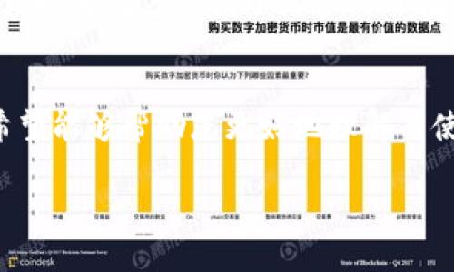 Tokenim官网客户端：完整指南与使用技巧
Tokenim, Tokenim官网, Tokenim客户端/guanjianci

引言
在数字货币的快速发展背景下，思想度与使用体验显得尤为重要，而Tokenim作为一个创新的区块链项目，提供了强大的官网客户端，以满足用户在数字资产管理、交易以及社交互动等多方面的需求。本文将详细介绍Tokenim官网客户端的各项功能与使用技巧，并解析用户的常见问题，助您全面掌握这一工具。

Tokenim官网客户端功能简介
Tokenim官网客户端的一大特色是其直观的用户界面，结合强大的功能，用户能够轻松进行数字资产的交易与管理。主要功能包括：
ul
  listrong实时交易信息:/strong 提供最新的市场走势与价格信息，帮助用户决策。/li
  listrong安全性:/strong 采用高级加密技术，保障用户资产安全。/li
  listrong多币种支持:/strong 支持多种主流数字货币的交易。/li
  listrong用户社交:/strong 提供社区互动平台，用户可以交流交易心得。/li
/ul

如何下载和安装Tokenim官网客户端
下载与安装Tokenim官网客户端十分简单。用户只需访问Tokenim的官方网站，找到下载链接，按照指引进行操作即可。安装后，完成账户注册，便可开始使用。以下是详细步骤：
ol
  li打开浏览器，访问Tokenim官网。/li
  li在首页上查找“客户端下载”链接。/li
  li根据自己的设备选择适合的版本进行下载。/li
  li下载完成后，双击安装包并按照提示完成安装。/li
  li启动客户端，进行账户注册及登录。/li
/ol

使用Tokenim官网客户端的技巧
要充分利用Tokenim官网客户端，用户可以通过以下技巧来自己的使用体验：
ul
  listrong设置价格提醒:/strong 在交易界面自定义价格提醒，及时获取市场变动信息。/li
  listrong利用分析工具:/strong 使用内置的技术分析工具，帮助您研究市场趋势。/li
  listrong社交互动:/strong 参与社区讨论，了解其他用户的看法与建议。/li
  listrong定期检查安全措施:/strong 定期更新密码，加强账户安全性。/li
/ul

用户常见问题解答

问题1: Tokenim官网客户端的用户体验如何？
用户体验是任何软件的核心。一款优秀的客户端应该在设计上友好、易于操作。Tokenim官网客户端在这方面做得相当出色。其界面干净利落，各项功能一目了然，满足了用户不同的需求。对于新手用户，Tokenim提供了详细的新手指引，帮助他们快速上手。

在具体操作方面，登录流程简便，用户可通过电子邮件注册，也可使用社交媒体账号直接登录。交易界面则提供了简化的步骤，用户选择交易的币种、金额，系统自动计算并展示手续费和预计收益。通过这种方式，用户可以更加专注于交易本身，而不是为复杂的操作步骤所困扰。

此外，Tokenim还支持深色模式，用户可以根据个人喜好进行切换，这一点特别受到许多年轻用户的喜爱。在用户互动方面，Tokenim设有社区版块，用户可以在此分享交易经验、讨论市场变化，这有效增强了用户之间的连接感，使得平台不再只是一个交易场所，而是一个服务于用户的社交平台。

问题2: Tokenim官网客户端的安全性如何保障？
在数字货币交易中，安全性无疑是一个重中之重。Tokenim官网客户端在安全性方面采取了一系列严密的措施，以保障用户的资产安全。首先，在数据传输过程中，平台采用军用级加密技术，确保用户的信息不会被截获。其次，Tokenim提供了双重认证的功能，用户在登录时，除了输入密码外，还需输入发送到注册邮箱或手机的验证码，这大大提高了账户的安全性。

除了账户安全，Tokenim还应用了冷钱包和热钱包相结合的方式管理用户资产。在这种情况下，大部分资产存放在冷钱包中，只有用于交易的必要资金存放在热钱包中，降低了被黑客攻击的风险。同时，定期进行安全审计和代码更新，确保任何潜在的安全漏洞都能被及时发现和修复.

值得一提的是，Tokenim的支持团队在安全方面也提供了及时的响应机制，一旦用户发现可疑行为或资产异常，官方会在第一时间进行调查并给出解决方案。通过这些多重保障措施，用户可以安心地在Tokenim平台上进行交易，而无需担心资产的安全问题。

问题3: Tokenim官网客户端支持哪些币种交易？
Tokenim官网客户端致力于为用户提供丰富的交易选择，目前支持包括比特币、以太坊、莱特币等主流数字货币交易。此外，Tokenim还不断关注市场动态，定期更新和增添新的币种，以满足用户日益增长的需求。

用户可以根据自己的投资策略选择不同的币种进行交易，Tokenim提供实时的市场数据和相关分析，帮助用户更好地判断买入和卖出的时机。为了提升用户体验，Tokenim还设有“热门交易”榜单，展示市场中表现良好的币种，帮助用户快速捕捉投资机会。

对于新兴或小众币种，Tokenim也提供了相应的资讯和数据支持，用户可以在平台上查看到这些币种的历史走势、市场情绪等。同时，Tokenim还设有投票系统，用户可以提议希望增添的新币种，通过社区的选择来决定新币种的上线。这种方式不仅增强了用户的参与感，也提升了平台的灵活性和适应性。

问题4: 如何解决Tokenim官网客户端使用中的问题？
在使用Tokenim官网客户端的过程中，用户可能会遇到一些问题，例如账户登录失败、交易延迟、数据错误等。对于这些常见问题，Tokenim提供了详尽的帮助中心，用户可以在此查找相关解决方案。

如果在帮助中心找不到答案，用户也可以通过社交媒体和客服系统与Tokenim的在线支持团队进行联系。Tokenim的支持团队素以高效及时著称，通常会在短时间内给予回复并提供指导。此外，Tokenim在其官网上设有常见问题解答区，用户可以提前了解和预防可能遇到的问题。

为了提高用户自助服务的能力，Tokenim还定期更新社区论坛。在论坛中，用户可以讨论使用过程中的各类问题，与其他用户共享经验。Tokenim的开发团队也会定期参与到论坛讨论中，确保用户的反馈和建议能够得到及时处理。这种用户与平台的良好互动，无疑提高了大家对Tokenim的信任度，也使得平台的整体使用体验得到了持续改善。

问题5: Tokenim如何面对市场竞争？
数字货币市场竞争异常激烈，Tokenim如何保持自己的市场地位，是其发展战略的重要一环。首先，Tokenim不断产品功能与用户体验，这是其保持竞争力的关键因素之一。通过持续的用户反馈收集，Tokenim能够及时了解用户需求，快速进行产品迭代，确保其功能始终能够满足用户的期望。

其次，Tokenim在安全性和用户支持上也下了很大功夫。这些方面的优势在市场上形成了良好的口碑，吸引了更多用户参与。此外，Tokenim还计划通过推出教育课程和线下活动，提升用户的投资知识和能力，从而建立更稳固的用户基础。

最后，Tokenim不断探索未来的技术发展，例如推动去中心化金融（DeFi）的建设、支持NFT交易等，始终走在行业的前沿。这些战略性布局不仅增强了自身的市场竞争力，也为用户提供了更多的价值，进而培养忠诚的用户群体。在这样一个快速变化的领域，Tokenim将继续动态调整自己的策略，以应对日益激烈的市场竞争。

总结
Tokenim官网客户端以其优秀的用户体验、安全的交易环境和丰富的币种选择，广受数字货币爱好者的欢迎。通过本文的详细介绍以及对用户常见问题的深入解答，希望能够帮助您更好地理解与使用这一平台。面对未来，Tokenim将继续致力于提升产品和服务，以回馈广大用户的支持与信任。

无论您是数字货币投资新手，还是资深交易者，Tokenim官网客户端都能为您提供值得信赖的交易环境。期待您在Tokenim的旅程中，获得更多的成功与快乐。