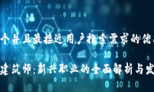 思考一个并且最接近用户搜索需求的优质
区块链建筑师:新兴职业的全面解析与发展趋势