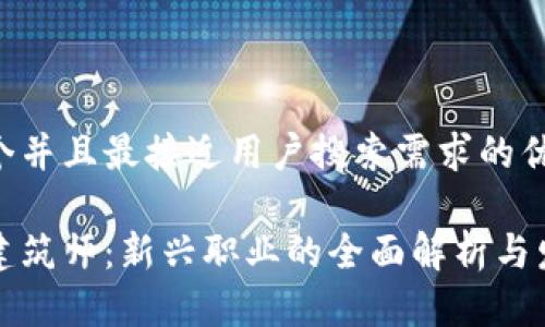 思考一个并且最接近用户搜索需求的优质
区块链建筑师:新兴职业的全面解析与发展趋势