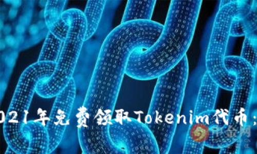 如何在2021年免费领取Tokenim代币:详尽指南