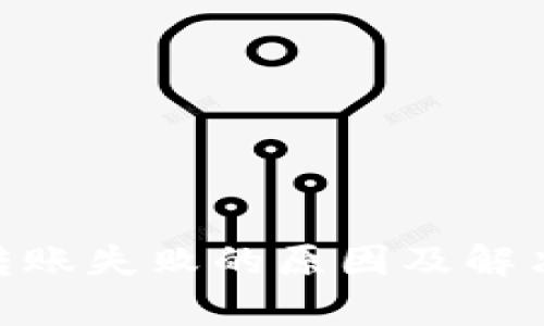 Tokenim转账失败的原因及解决方法解析