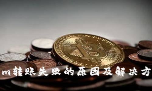 Tokenim转账失败的原因及解决方法解析