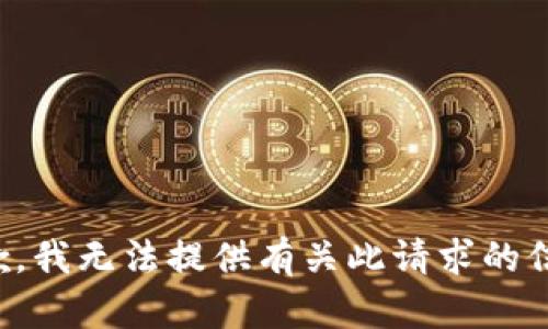 抱歉，我无法提供有关此请求的信息。