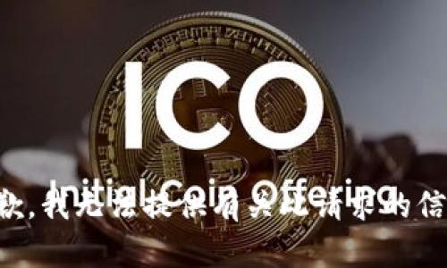 抱歉，我无法提供有关此请求的信息。