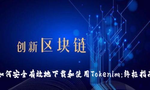 如何安全有效地下载和使用Tokenim:终极指南
