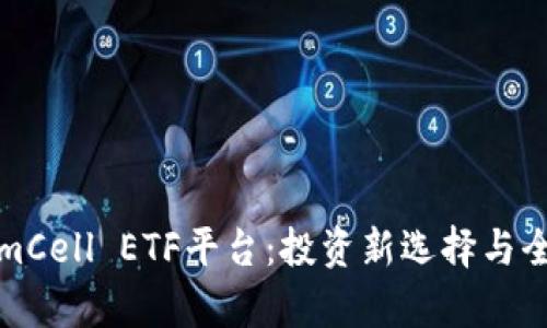 TokenimCell ETF平台:投资新选择与全面解析
