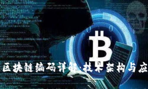 蚂蚁链区块链编码详解：技术架构与应用前景
